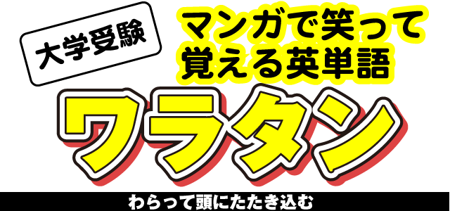 -大学受験- マンガで笑って覚える英単語 ワラタン