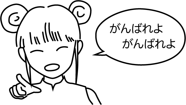 がんばれというリーちゃん