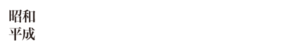 昭和・平成 並べ替えパズル