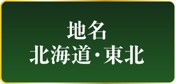 北海道・東北