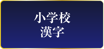 小学校漢字