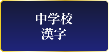 中学校漢字