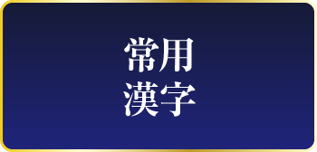 常用漢字