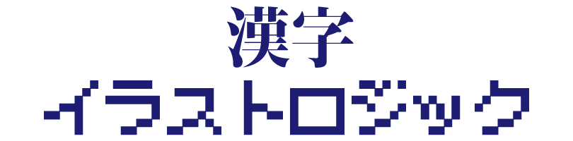 脳トレ京 漢字イラストロジック 熟語パズル 難読漢字の読み方クイズ