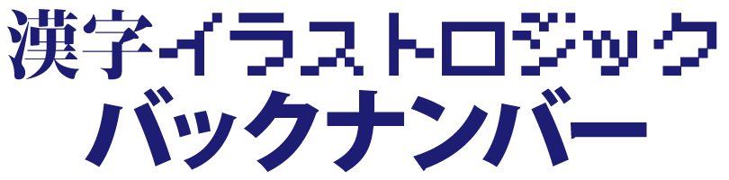 漢字イラストロジックのバックナンバー 10 16 脳トレ京