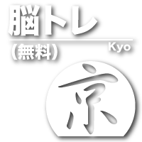 脳トレ京 漢字イラストロジック 熟語パズル 難読漢字の読み方クイズ