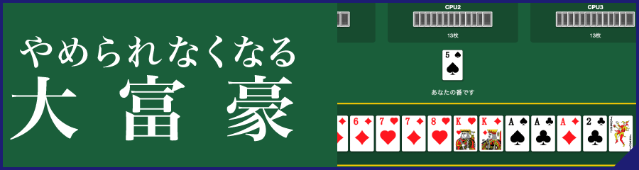 大富豪 トランプゲーム