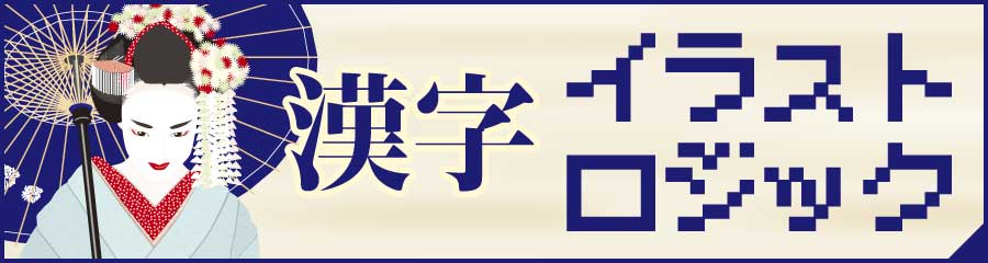 脳トレ京 漢字イラストロジック 熟語パズル 難読漢字の読み方クイズ