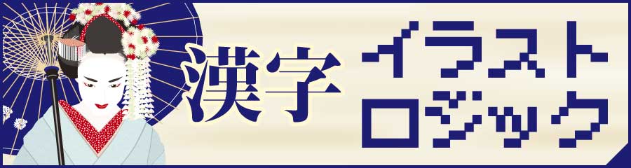 脳トレ京 漢字イラストロジック ソリティア 難読漢字の読み方クイズ