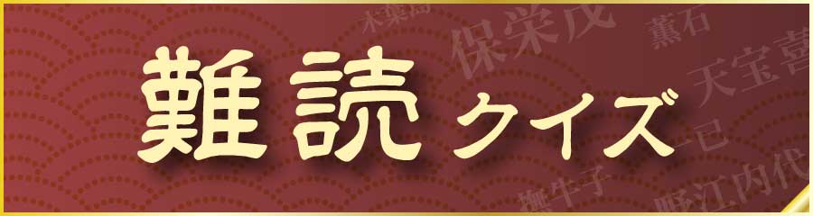 脳トレ京 漢字イラストロジック ソリティア 難読漢字の読み方クイズ