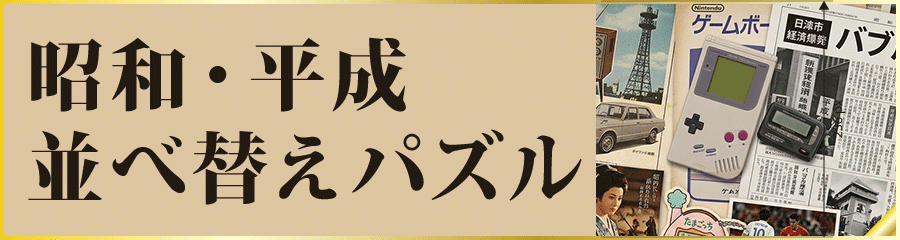 昭和・平成 並べ替えパズル